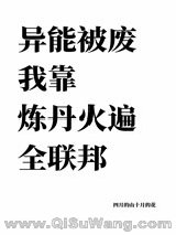 异能被废我靠炼丹火遍全联邦小说