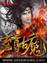 至尊古魔小说