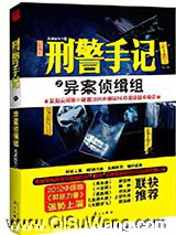 刑警手记之异案侦缉组小说