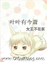 叶叶有今萧小说