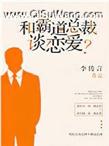 和霸道总裁谈恋爱？小说