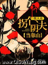 拐个阴夫当靠山小说