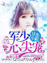 帝少心尖宠：早安，小妞小说