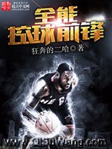 全能控球前锋小说