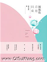 同桌总是被欺负小说