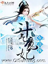 斗气魔妃有点拽小说