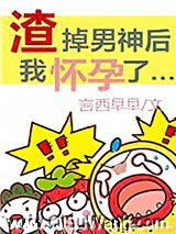 渣掉男神后我怀孕了[娱乐圈]小说