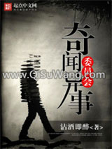 奇闻异事委员会小说