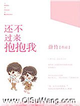 还不过来抱抱我小说