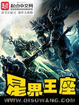 星界王座小说