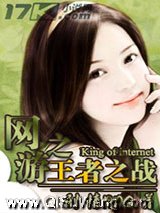网游之王者之战小说