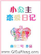 小公主恋爱日记小说