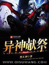 异神献祭小说