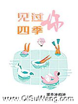 见过四季，见过你小说
