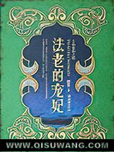 法老的宠妃Ⅱ·荷鲁斯之眼小说