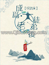 成为大佬徒弟后[综武侠]小说