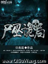 尸巫诡局小说