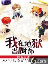 我在地狱当厨师小说