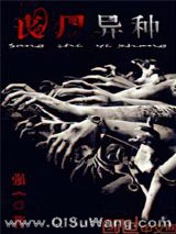 丧尸异种小说