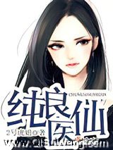 纯良医仙小说