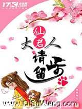 仙君大人请留步小说