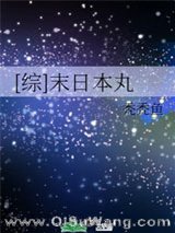 [综]末日本丸小说