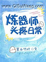 炼器师头疼日常小说