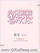 为何偏偏喜欢你小说