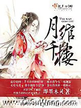 月绾千楼小说