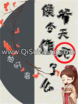 侯爷今天作死了吗小说