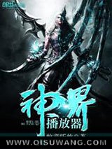 神界播放器小说