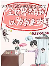 全世界只有我以为我是攻[娱乐圈]小说