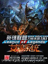 英雄联盟之女神系统小说