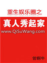 重生娱乐圈之真人秀起家小说