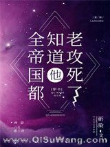 全帝国都知道他老攻死了小说