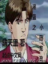 灌篮之小田龙政小说
