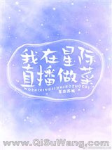 我在星际直播做菜小说