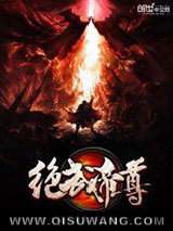 绝武帝尊小说