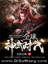 全球神武时代小说