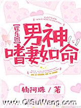 男神嗜妻如命[娱乐圈]小说