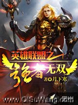英雄联盟之强者无双小说