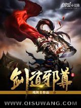 剑道邪尊Ⅱ小说