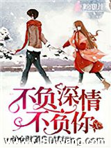 不负深情不负你小说
