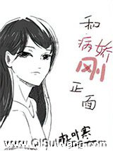 每天都在和病娇刚正面小说