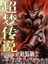 超梦传说小说