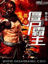 都市僵尸霸主小说