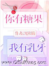 你有糖果，我有乳牙小说