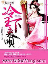 冷王，医妃要私奔小说