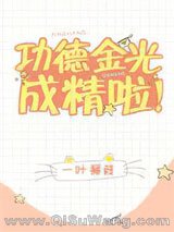 功德金光成精啦！小说