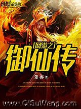 网游之御仙传小说